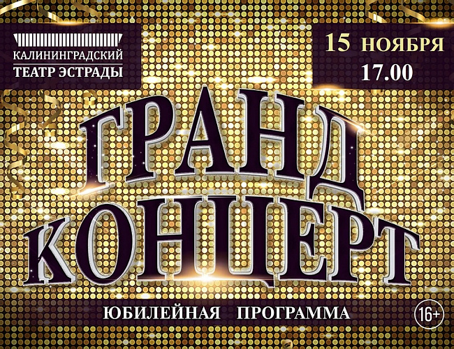 Гранд концерт