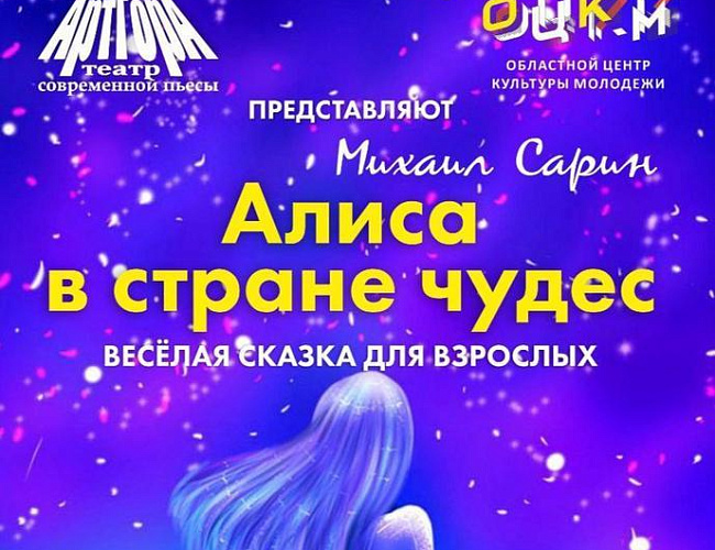 Алиса в стране чудес