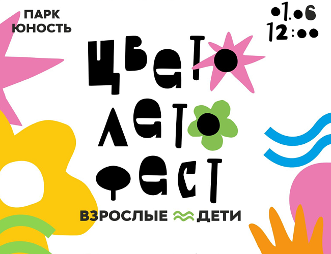 ЦВЕТОЛЕТОФЕСТ