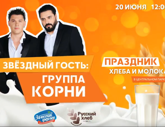 Праздник Хлеба и Молока