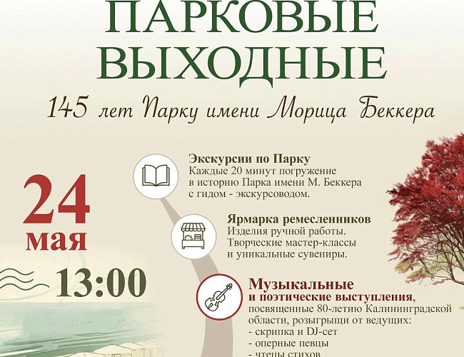 Парковые выходные