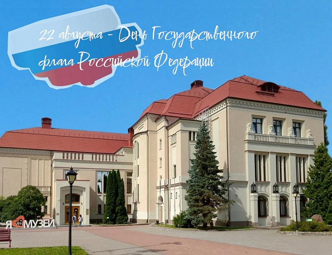 День государственного флага в Историко-художественном музее