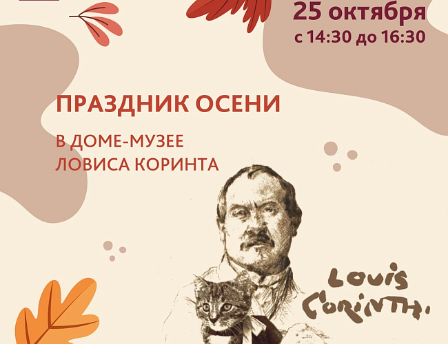 «Праздник осени» в Доме-музее Ловиса Коринта 