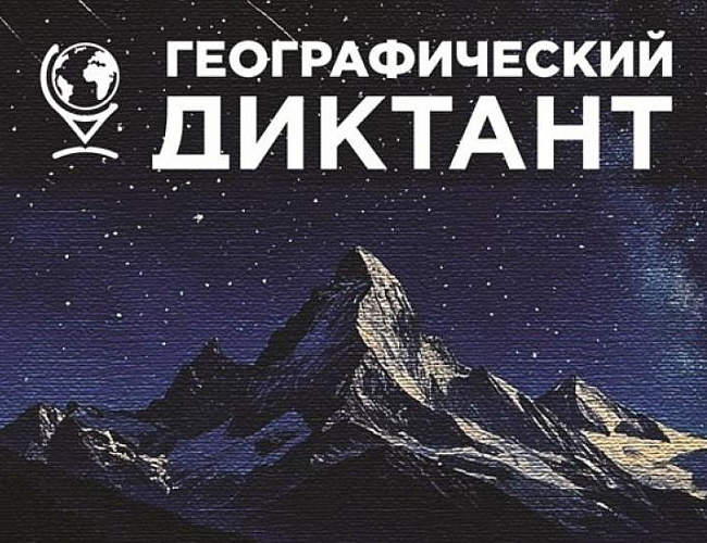 Географический диктант-2025