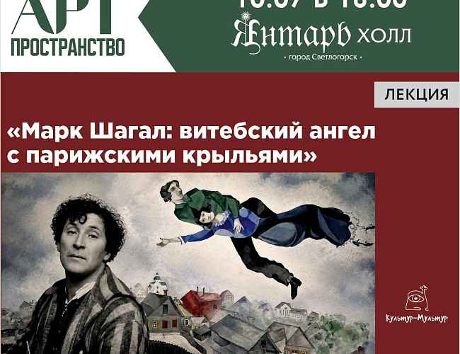 Марк Шагал: Витебский ангел с парижскими крыльями