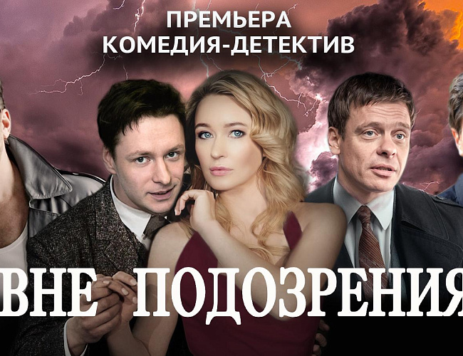 Вне Подозрения