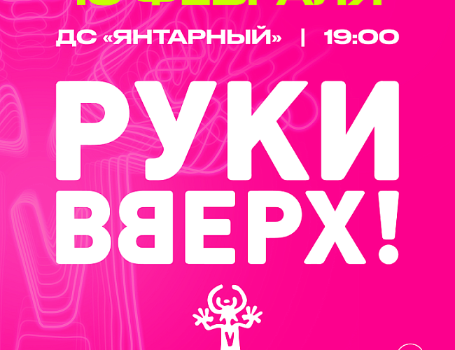 Руки вверх!