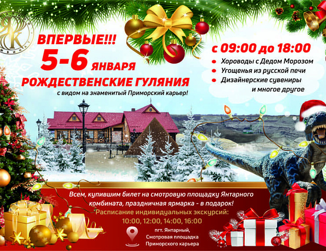 Рождественские гуляния 