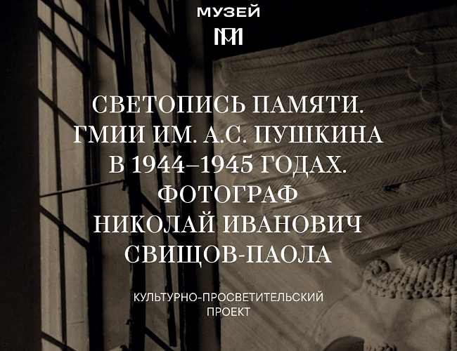 Культурно-просветительский проект "Светопись памяти"