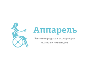 КРО «Ассоциация молодых инвалидов «АППАРЕЛЬ» 