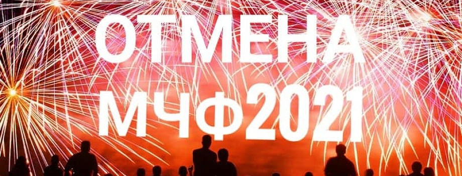  Мировой Чемпионат Фейерверков 2021 в Калининграде отменяется