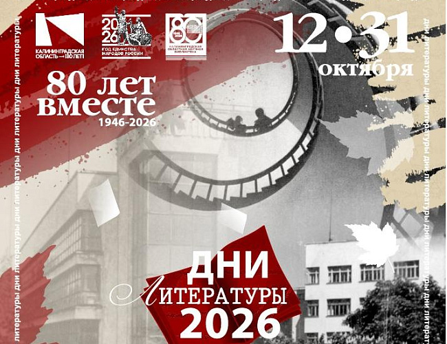 Дни литературы в Калининградской области - 2026