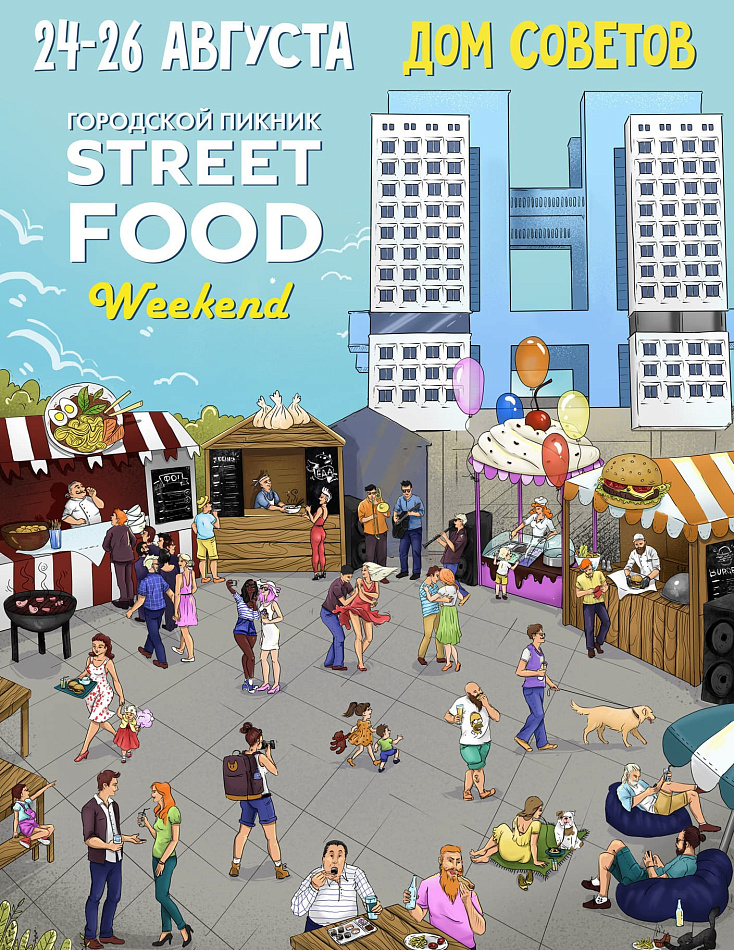 Street Food Weekend: новое место, новый формат Street Food Weekend: новое место, новый формат