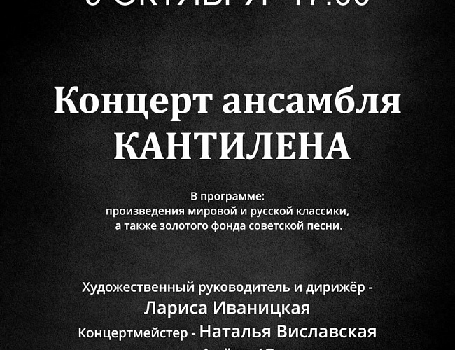 Концерт ансамбля "Кантилена"