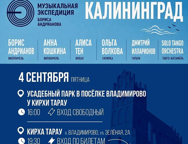 Концерт в кирхе Тарау | Музыкальная экспедиция Бориса Андрианова
