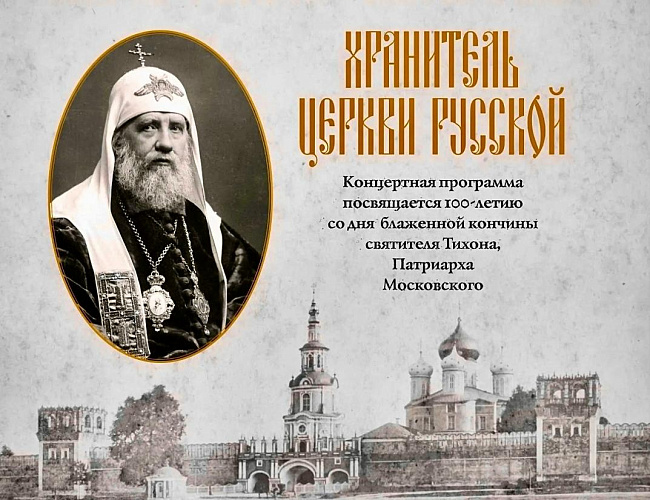 Хранитель Церкви Русской