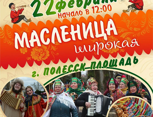 Масленица в Полесском городском округе