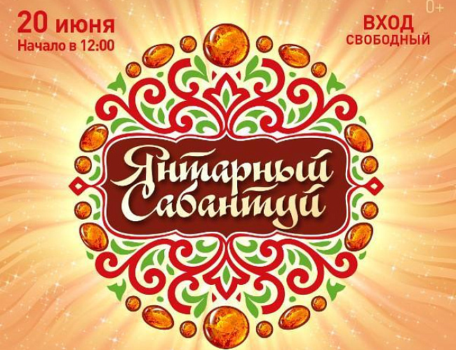 Янтарный Сабантуй 