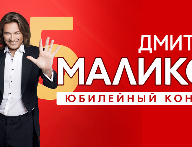 Дмитрий Маликов