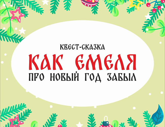 Квест-сказка "Как Емеля про Новый год забыл"