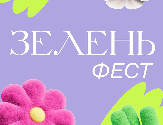 Зелень-фест