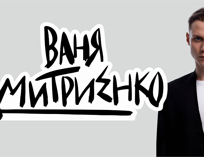 Ваня Дмитриенко