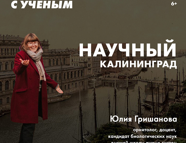 Прогулка с учёным