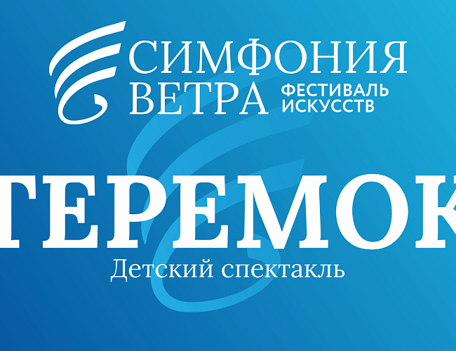 Теремок