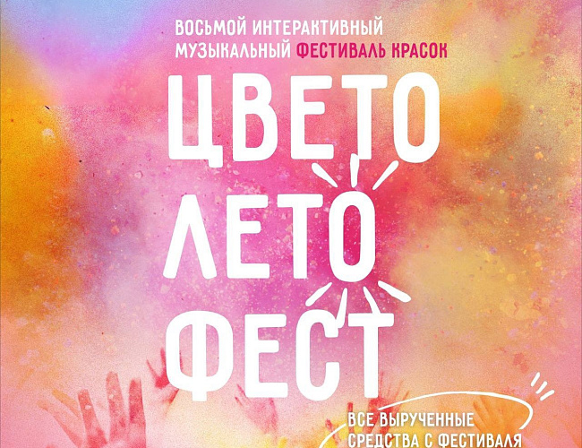 Цветолетофест