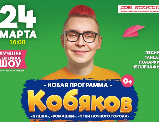 Кобяков Шоу «Пушка» 