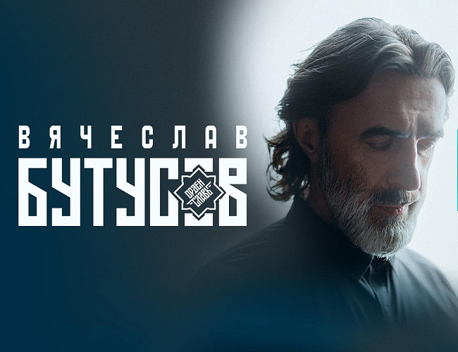 Вячеслав Бутусов и «Орден Славы»
