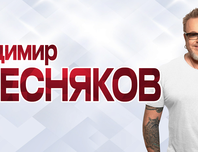 Владимир Пресняков