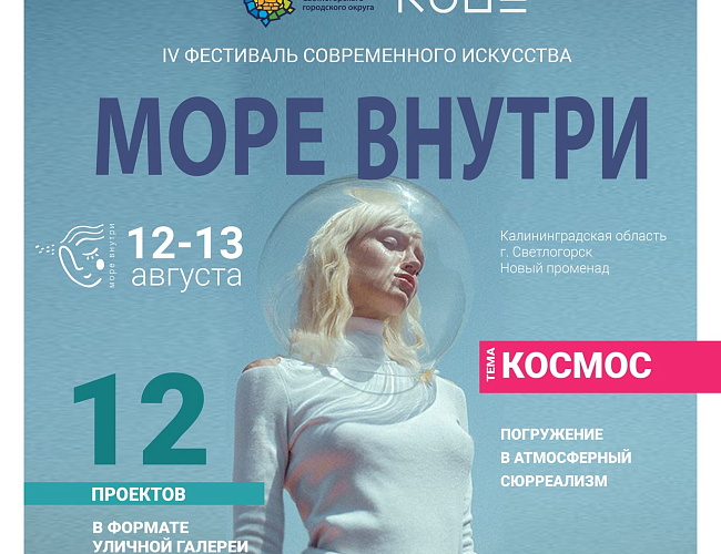 Арт-фестиваль "МОРЕ ВНУТРИ"