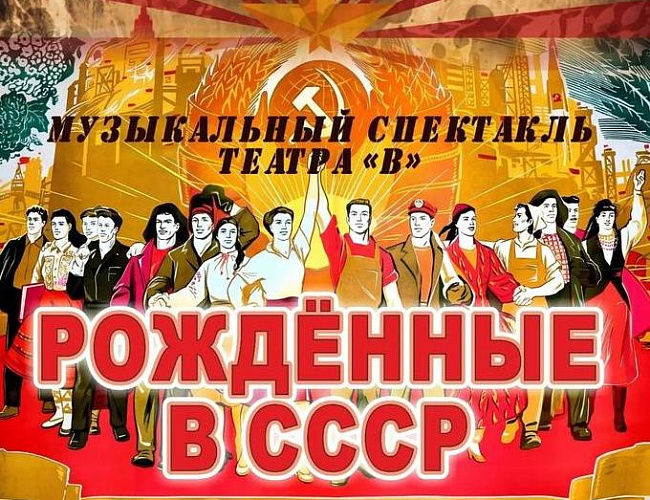 Рождённые в СССР