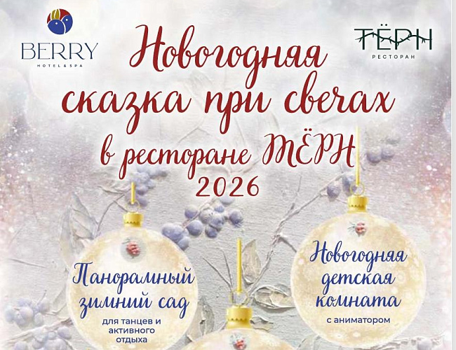 Новый год в ресторане «Тёрн» в BERRY HOTEL & SPA