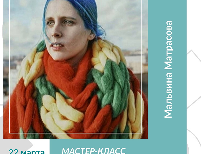 Мастер-класс поэтессы Мальвины Матрасовой