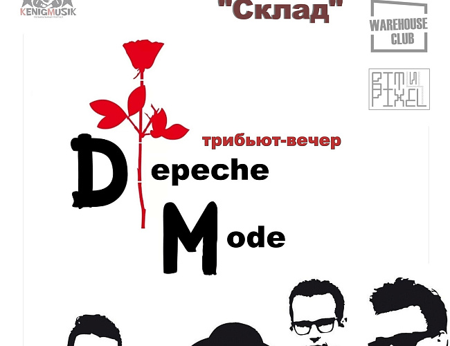 Depeche Mode большая трибьют-вечеринка