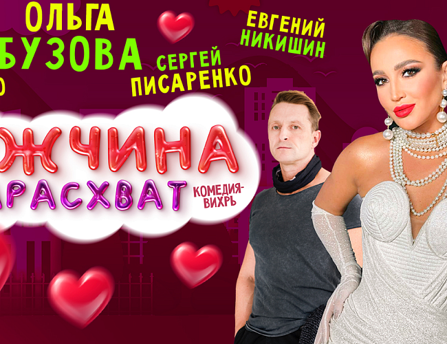Мужчина нарасхват