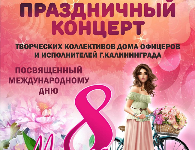 Праздничный концерт, посвящённый Международному женскому дню