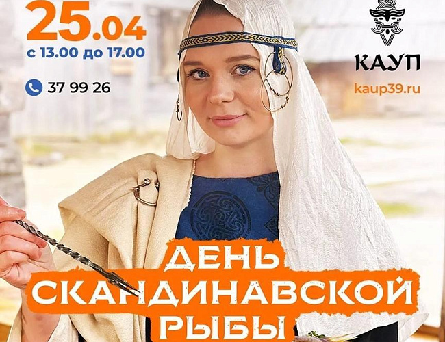 День скандинавской рыбы