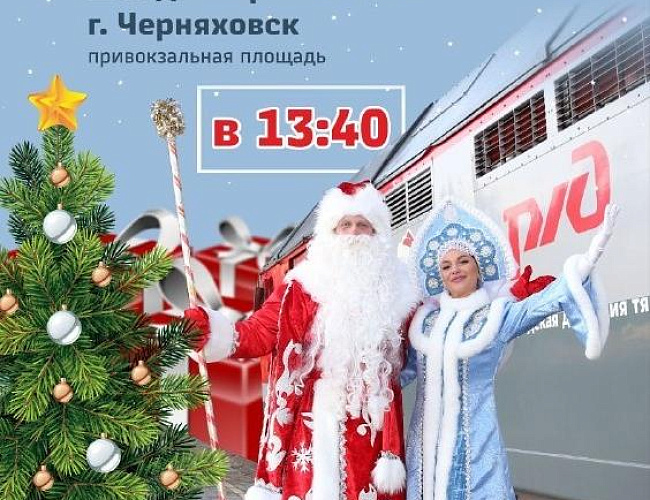 Новогодний поезд Деда Мороза