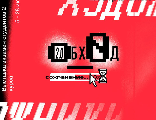 Выставка «Обход 2.0»
