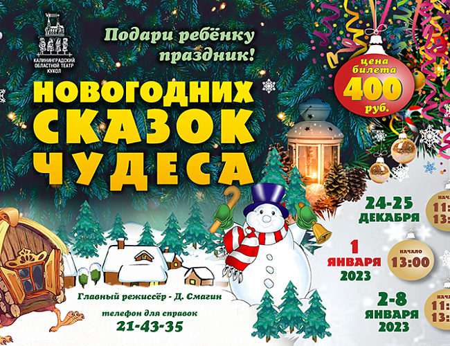 Новогодних сказок чудеса