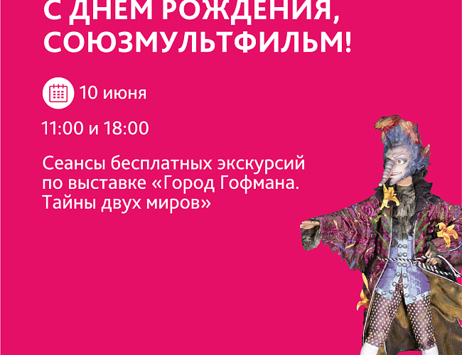 День рождения «Союзмультфильма» 