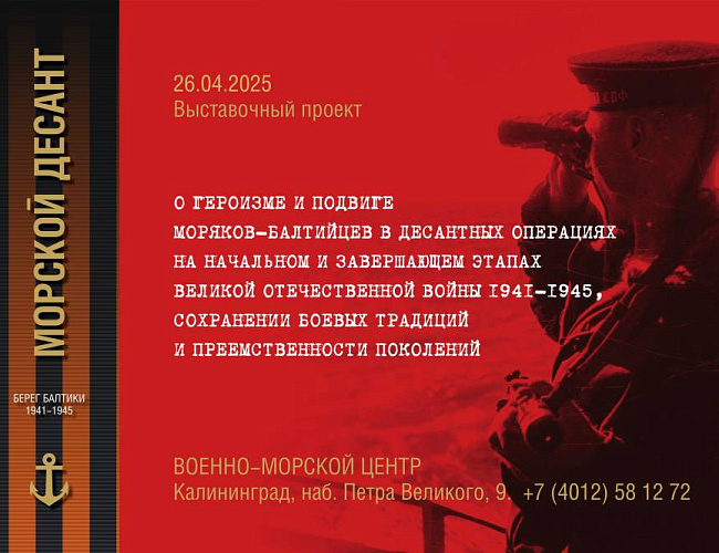 Морской десант. Берег Балтики. 1941-1945