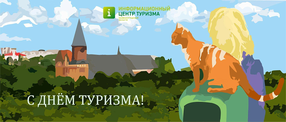 С днем туризма!