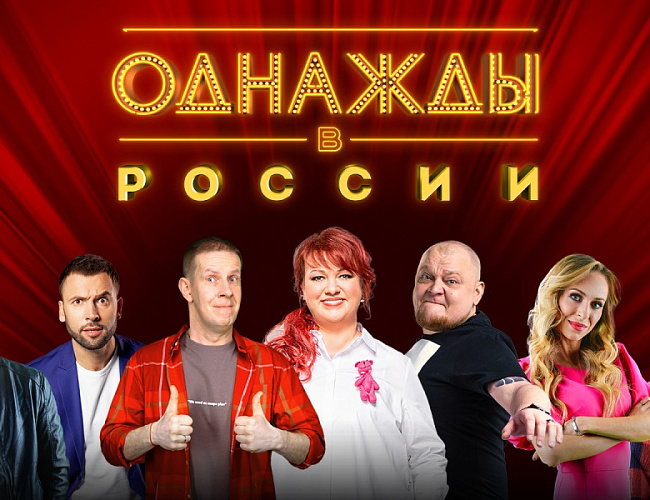 Шоу "Однажды в России"