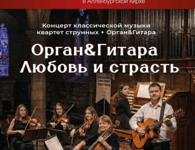 Орган и Гитара