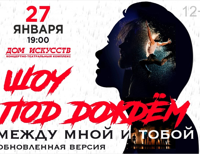 Шоу под дождём «Между мной и тобой»