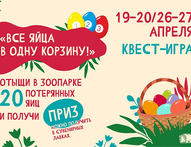 Все яйца в одну корзину